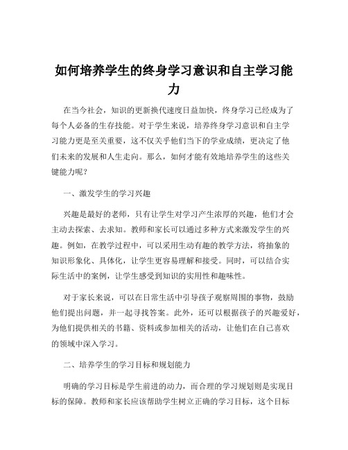 如何培养学生的终身学习意识和自主学习能力