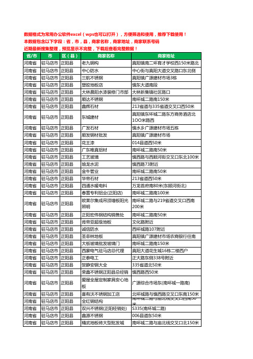 2020新版河南省驻马店市正阳县建材工商企业公司商家名录名单联系电话号码地址大全257家