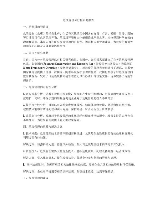 危废管理可行性研究报告