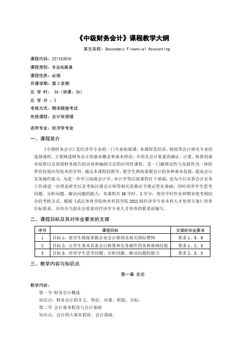 《中级财务会计》课程教学大纲