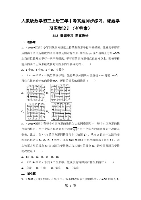 人教版数学初三上册三年中考真题同步练习：课题学习图案设计(有答案)