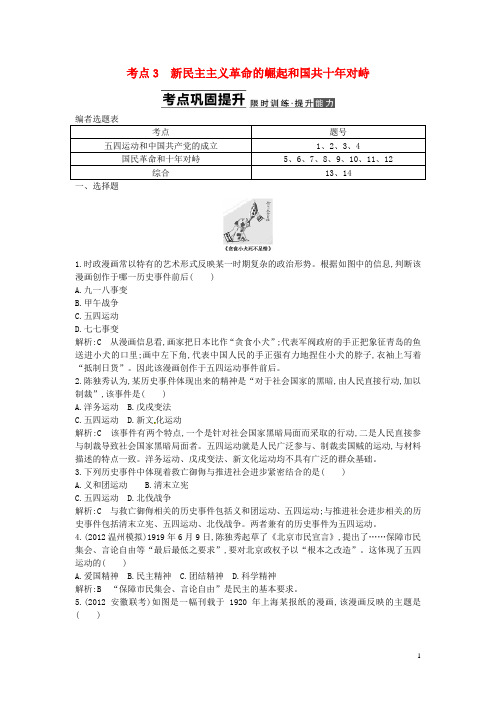 高考历史一轮复习 第三单元 考点3 新民主主义革命的崛起和国共十年对峙(含解析) 新人教版