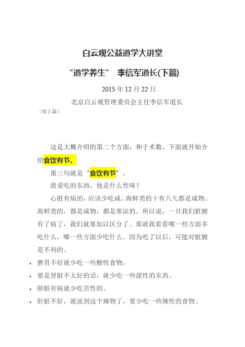 白云观公益道学大讲堂(第一期)-李信军道长-道学养生(下篇)