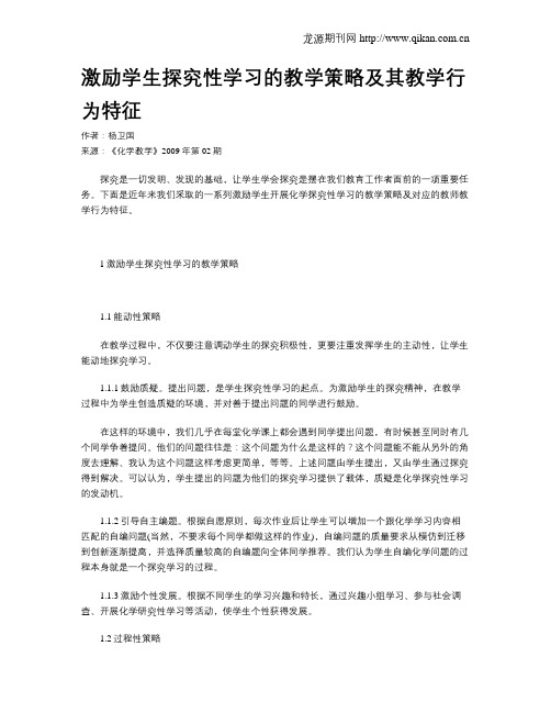 激励学生探究性学习的教学策略及其教学行为特征