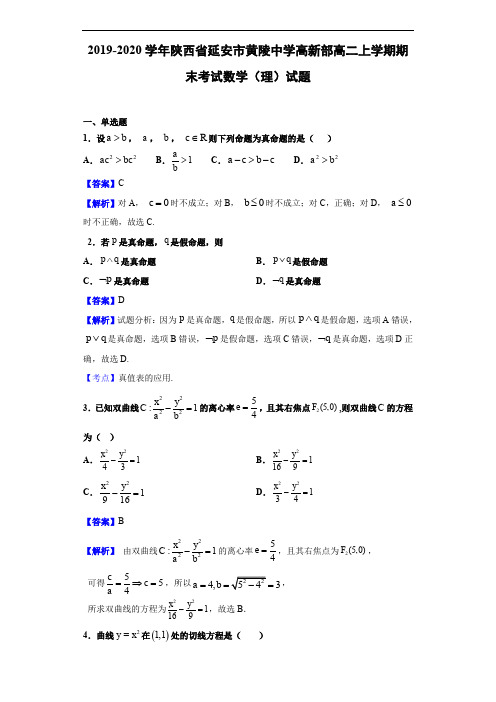 陕西省延安市黄陵中学高新部高二上学期期末考试数学(理)试题(解析版)