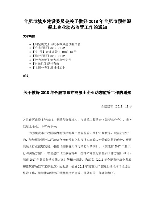 合肥市城乡建设委员会关于做好2018年合肥市预拌混凝土企业动态监管工作的通知