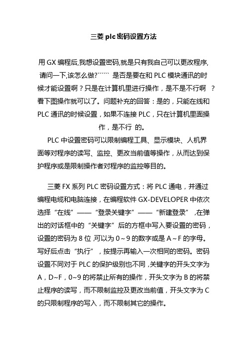 三菱plc密码设置方法