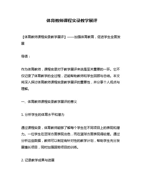 体育教师课程实录教学展评