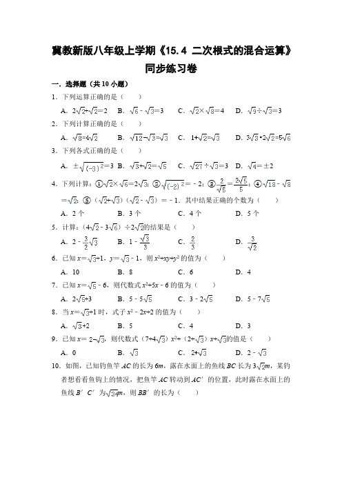 冀教版初中数学八年级上册《15.4 二次根式的混合运算》同步练习卷