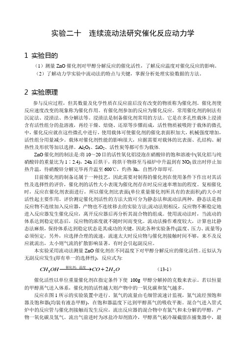 20 连续流动法研究催化反应动力学