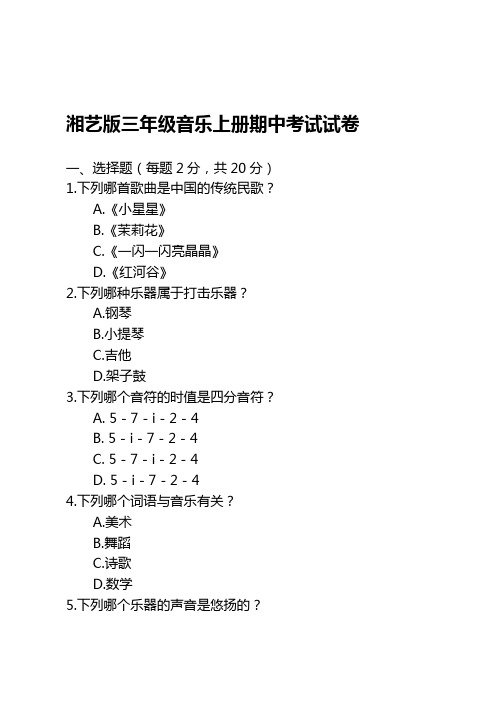 湘艺版三年级音乐上册期中考试试卷(1)