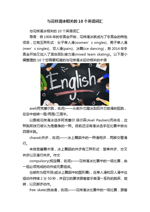 与花样滑冰相关的10个英语词汇