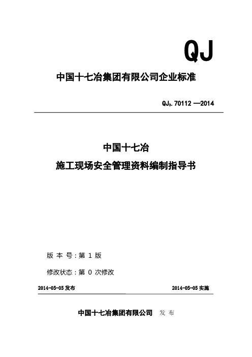 中国十七冶施工现场安全管理资料编制指导书