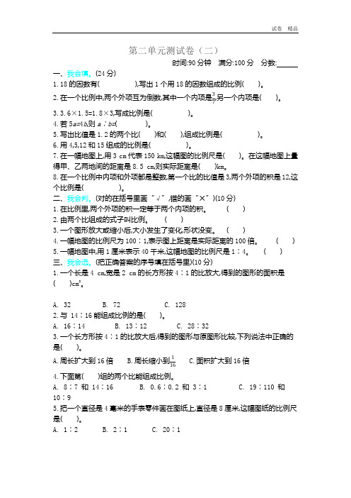 新北师大版小学六年级下册数学第二单元比例测试卷带参考答案