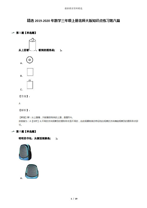 精选2019-2020年数学三年级上册北师大版知识点练习第八篇