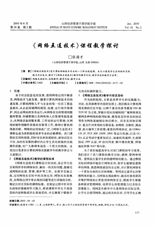 《网络互连技术》课程教学探讨
