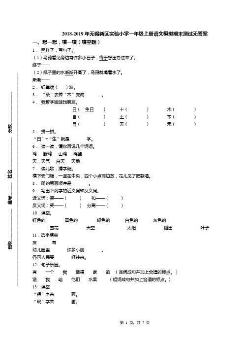 2018-2019年无锡新区实验小学一年级上册语文模拟期末测试无答案