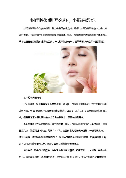 封闭性粉刺怎么办,小编来教你