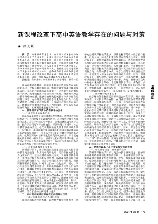 新课程改革下高中英语教学存在的问题与对策