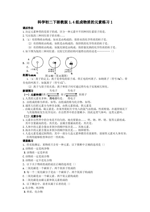 科学初二下浙教版1.4组成物质的元素练习1