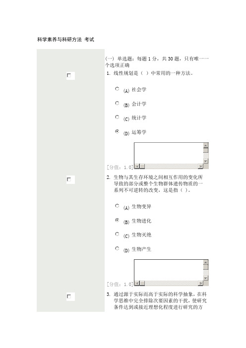 科学素养与科研方法 考试87分分解