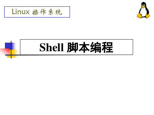 Shell脚本-从入门到精通市公开课获奖课件省名师示范课获奖课件