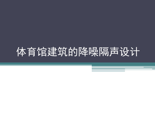 体育馆建筑隔声降噪设计