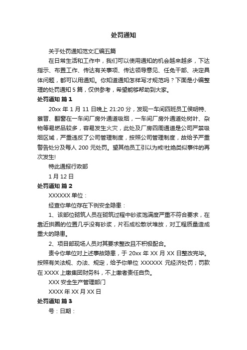 关于处罚通知范文汇编五篇