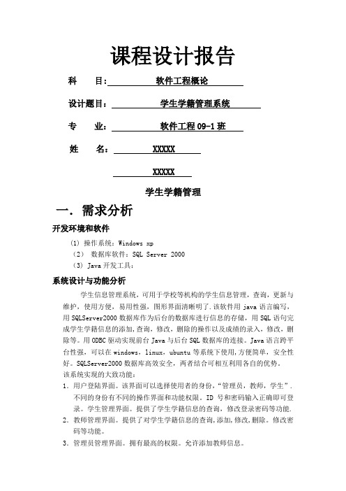 软件工程导论课程设计-学生学籍管理系统