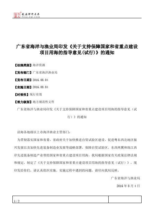 广东省海洋与渔业局印发《关于支持保障国家和省重点建设项目用海