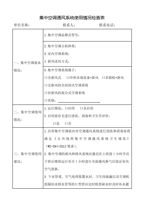 集中空调通风系统使用检查表