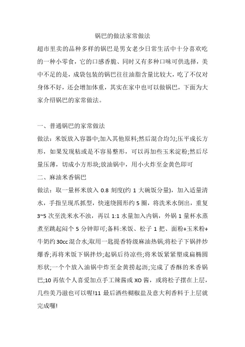 锅巴的做法家常做法