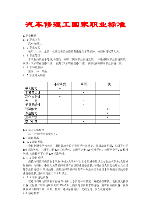 汽车修理工国家职业标准(最新)【范本模板】