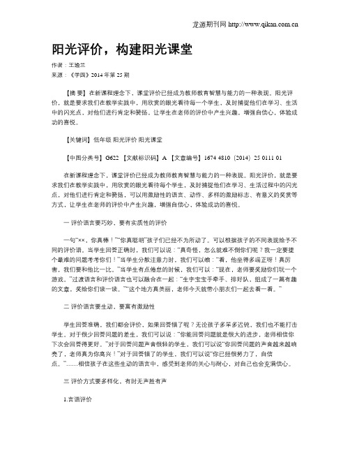 阳光评价,构建阳光课堂