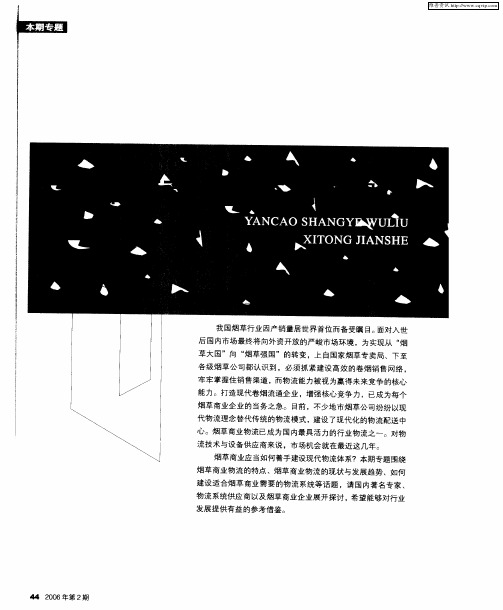 烟草商业物流系统建设——我国烟草商业现代物流发展综述