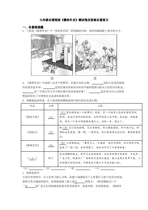 九年级名著阅读《儒林外史》测试卷及答案名著复习