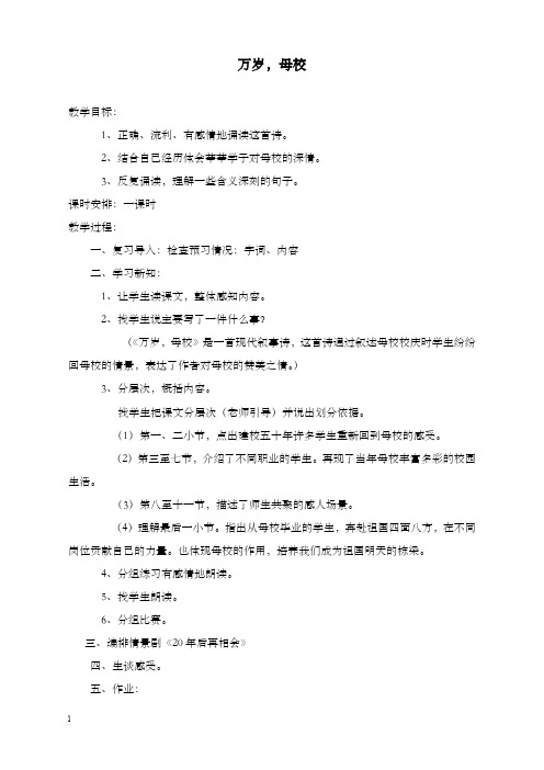 新北师大版小学语文六年级下册万岁,母校 优秀教案(重点资料).doc