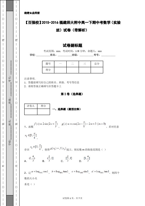 【百强校】2015-2016福建师大附中高一下期中考数学(实验班)试卷(带解析)