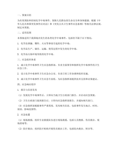 化学中毒事件卫生应急预案