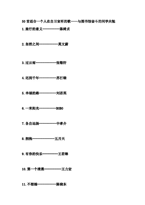 50首适合一个人在自习室听的歌