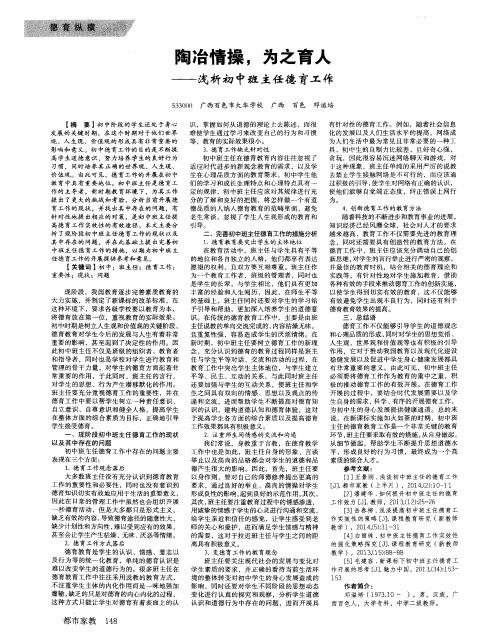 陶冶情操,为之育人--浅析初中班主任德育工作