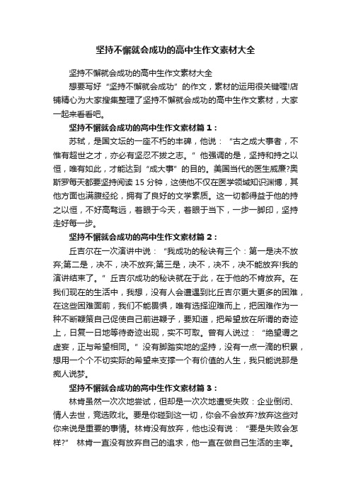 坚持不懈就会成功的高中生作文素材大全