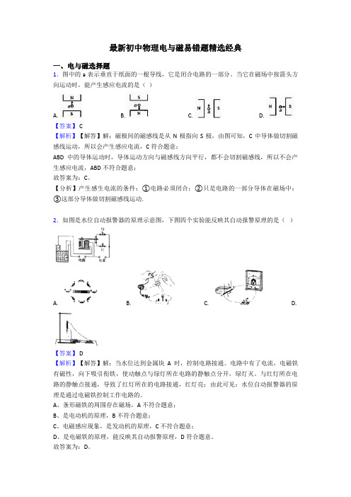 最新初中物理电与磁易错题精选经典