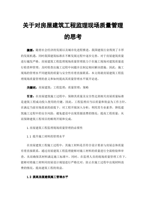 关于对房屋建筑工程监理现场质量管理的思考