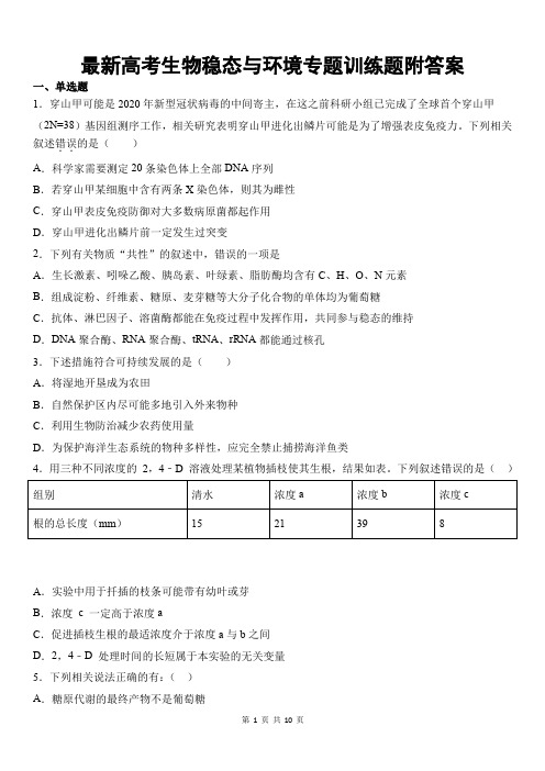 最新高考生物稳态与环境专题训练题附答案