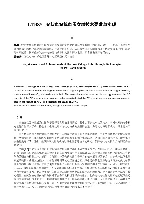 L11483  光伏电站低电压穿越技术要求与实现2