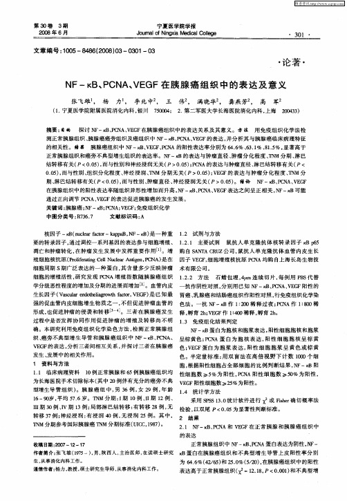 NF—κB、PCNA、VEGF在胰腺癌组织中的表达及意义