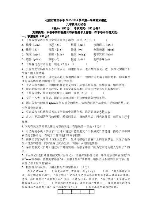 江苏省仪征市第三中学2013-2014学年第一学期期末模拟九年级语文试卷苏教版-苏教版九年级上册