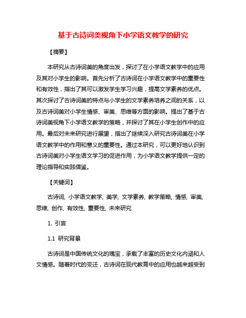 基于古诗词美视角下小学语文教学的研究