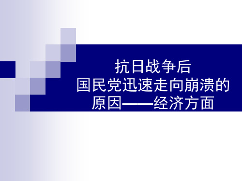 解放战争后国民党经济方面的失败原因